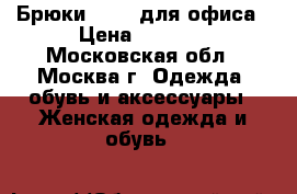 Брюки Vassa для офиса › Цена ­ 2 000 - Московская обл., Москва г. Одежда, обувь и аксессуары » Женская одежда и обувь   